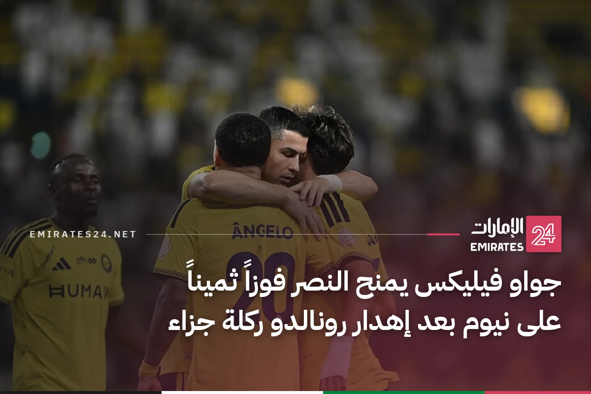 جواو فيليكس يمنح النصر فوزاً ثميناً على نيوم بعد إهدار رونالدو ركلة جزاء