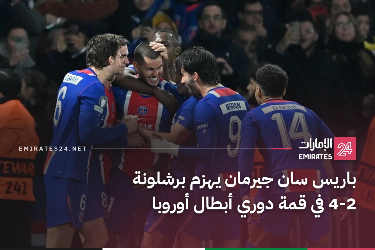 باريس سان جيرمان يهزم برشلونة 4-2 في قمة دوري أبطال أوروبا