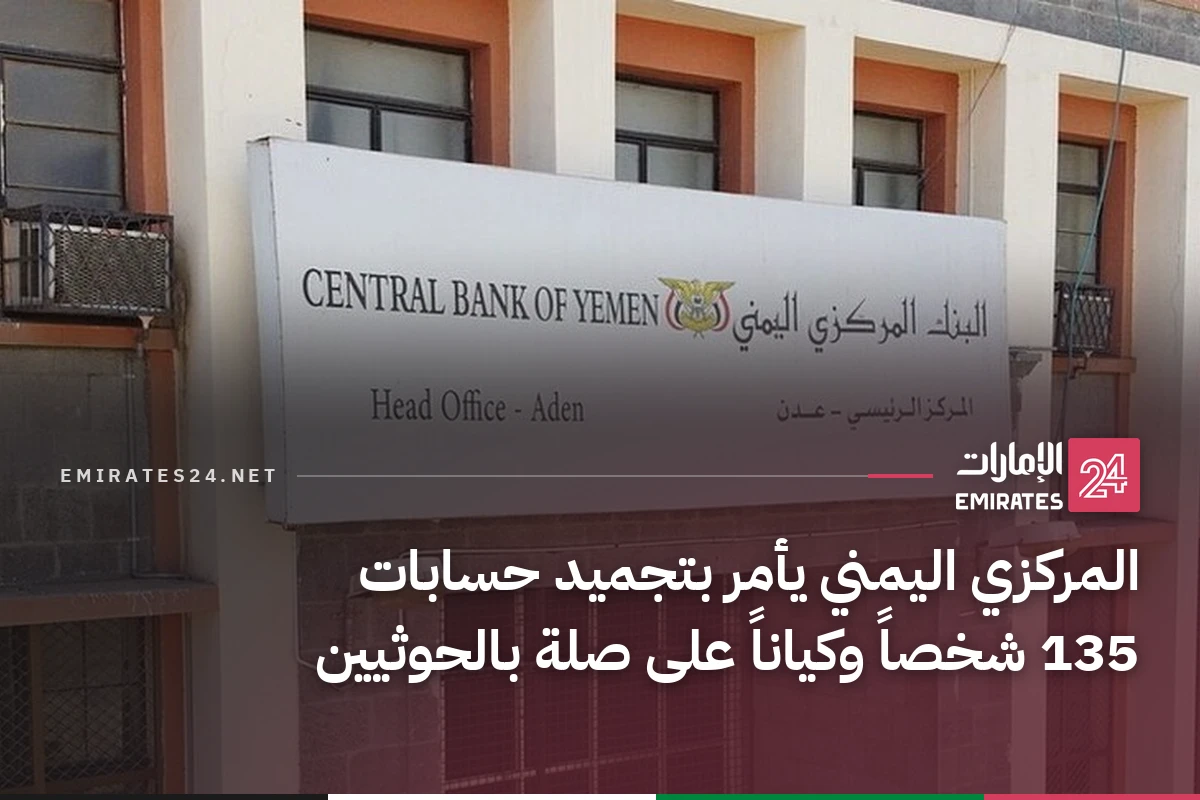 المركزي اليمني يأمر بتجميد حسابات 135 شخصاً وكياناً على صلة بالحوثيين