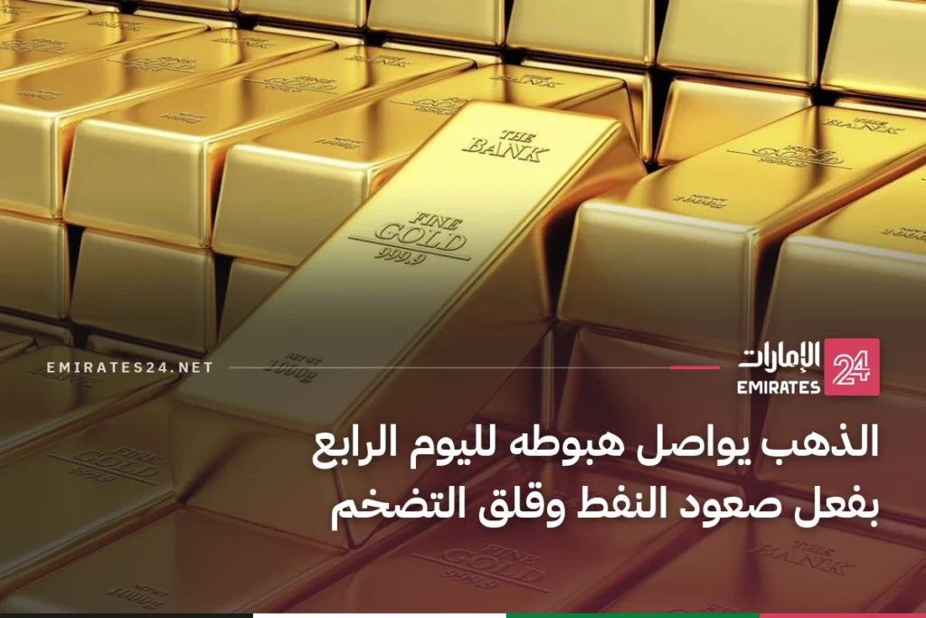 الذهب يواصل هبوطه لليوم الرابع بفعل صعود النفط وقلق التضخم