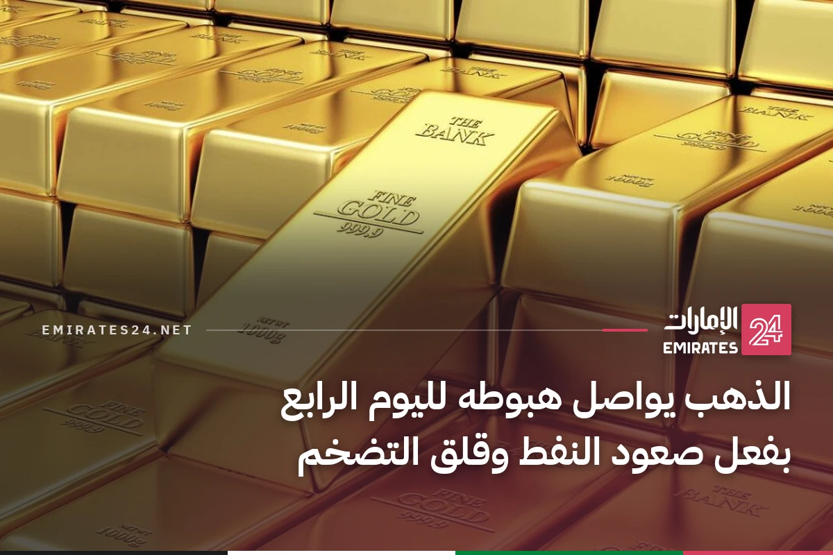 الذهب يواصل هبوطه لليوم الرابع بفعل صعود النفط وقلق التضخم