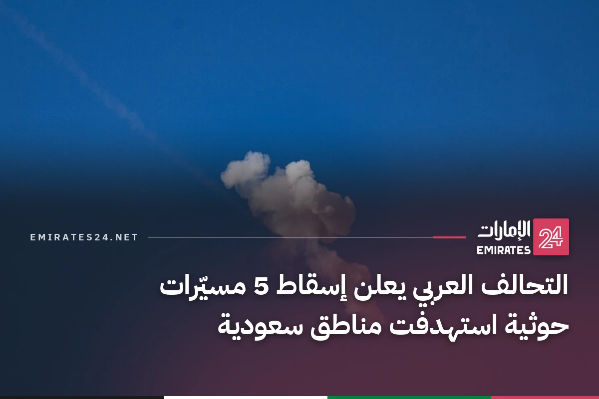 التحالف العربي يعلن إسقاط 5 مسيّرات حوثية استهدفت مناطق سعودية