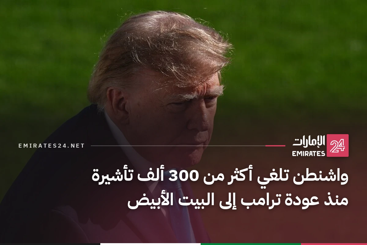 واشنطن تلغي أكثر من 300 ألف تأشيرة منذ عودة ترامب إلى البيت الأبيض