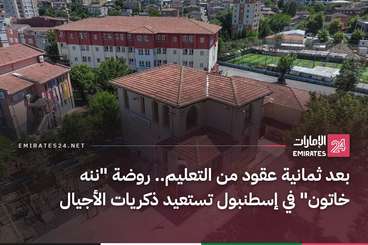 بعد ثمانية عقود من التعليم.. روضة "ننه خاتون" في إسطنبول تستعيد ذكريات الأجيال