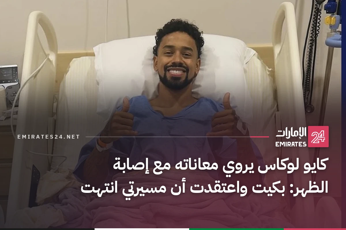 كايو لوكاس يروي معاناته مع إصابة الظهر: بكيت واعتقدت أن مسيرتي انتهت