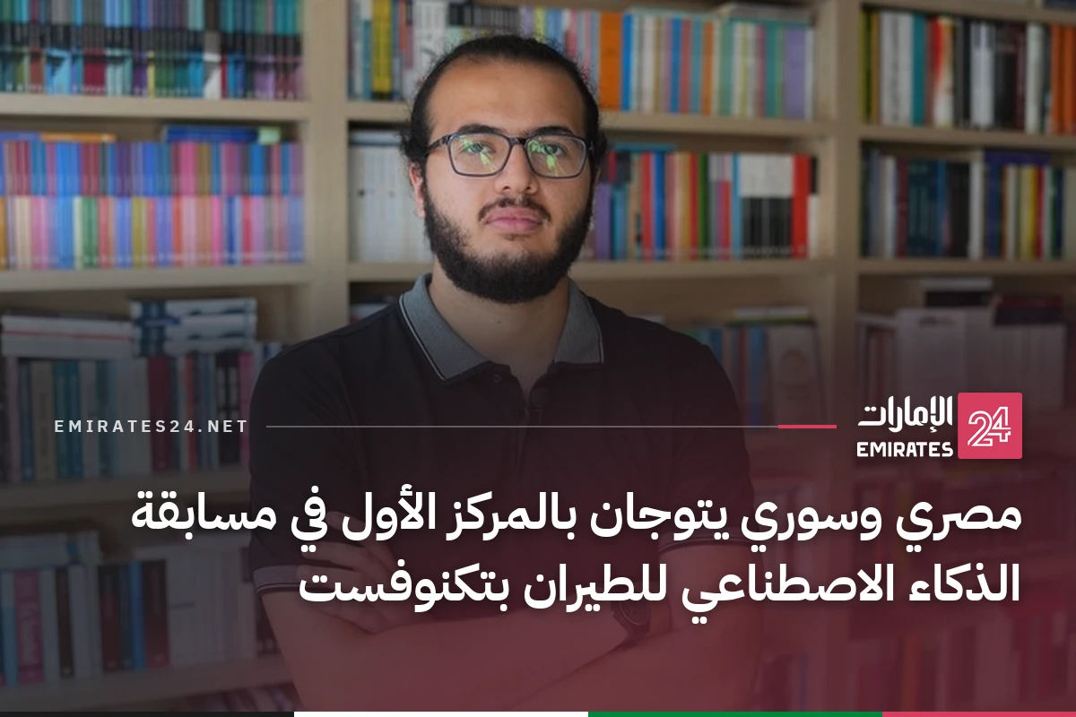 مصري وسوري يتوجان بالمركز الأول في مسابقة الذكاء الاصطناعي للطيران بتكنوفست