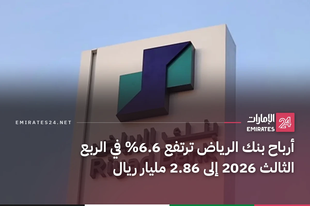 أرباح بنك الرياض ترتفع 6.6% في الربع الثالث 2026 إلى 2.86 مليار ريال