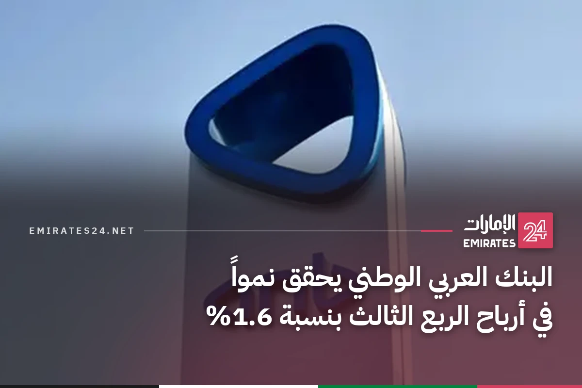 البنك العربي الوطني يحقق نمواً في أرباح الربع الثالث بنسبة 1.6%