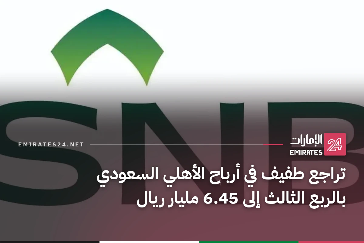 تراجع طفيف في أرباح الأهلي السعودي بالربع الثالث إلى 6.45 مليار ريال