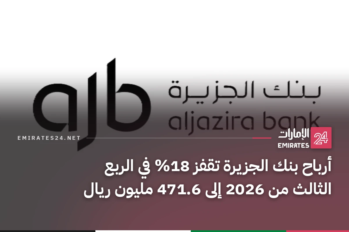 أرباح بنك الجزيرة تقفز 18% في الربع الثالث من 2026 إلى 471.6 مليون ريال