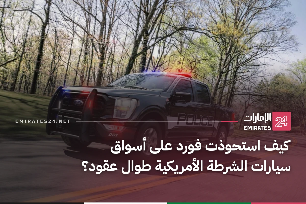 كيف استحوذت فورد على أسواق سيارات الشرطة الأمريكية طوال عقود؟