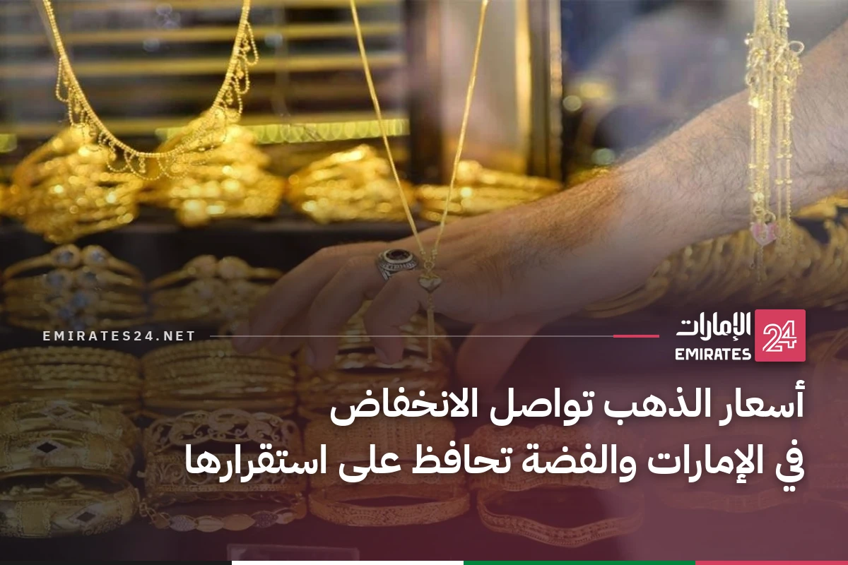 أسعار الذهب تواصل الانخفاض في الإمارات والفضة تحافظ على استقرارها