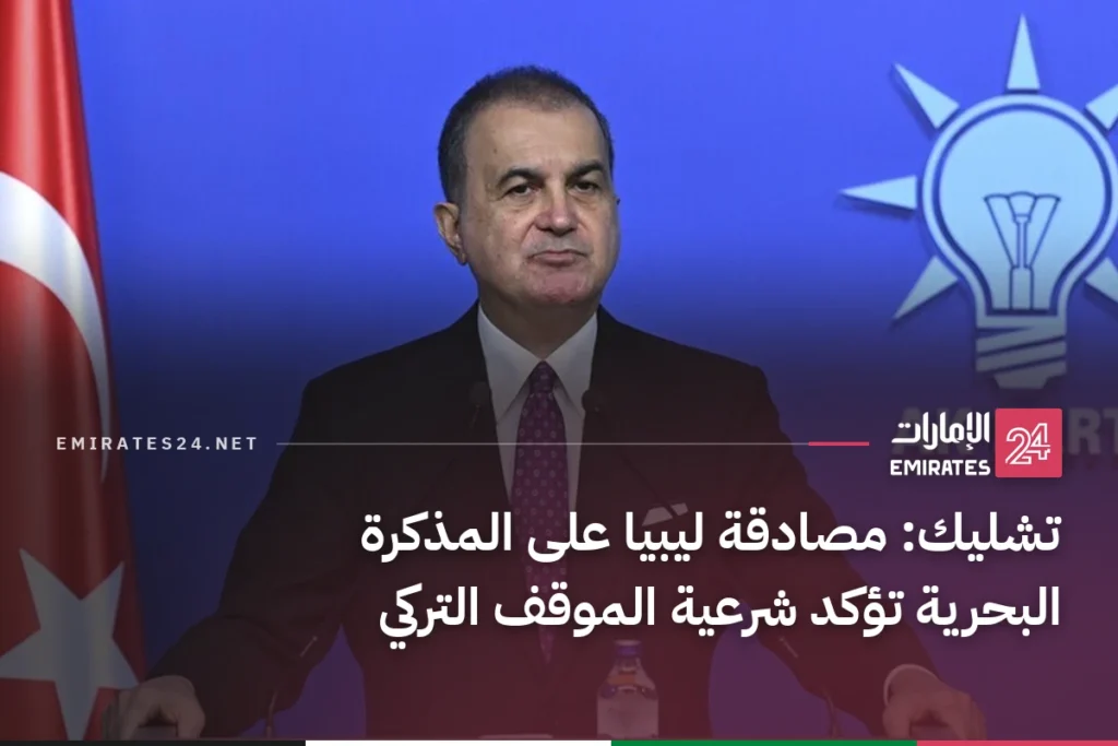 تشليك: مصادقة ليبيا على المذكرة البحرية تؤكد شرعية الموقف التركي