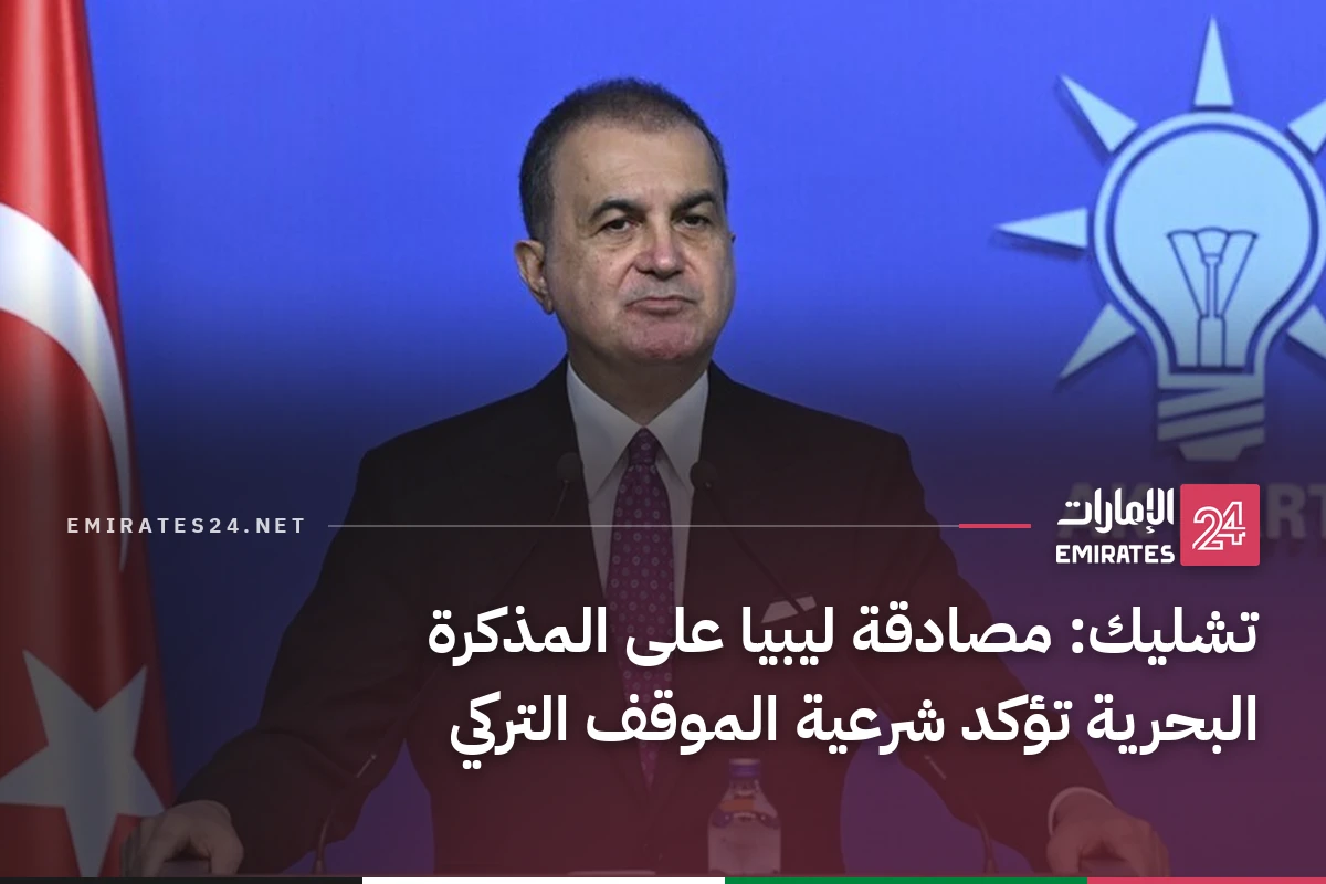تشليك: مصادقة ليبيا على المذكرة البحرية تؤكد شرعية الموقف التركي