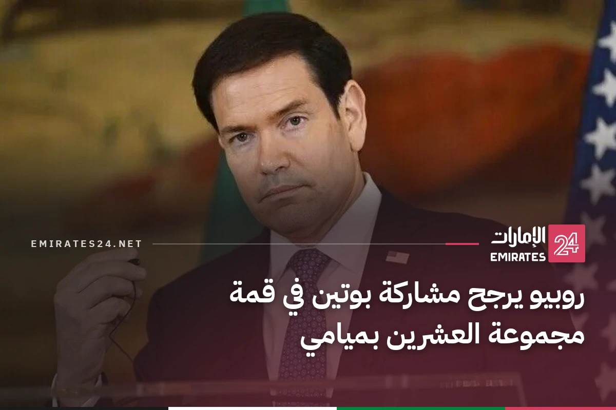 روبيو يرجح مشاركة بوتين في قمة مجموعة العشرين بميامي