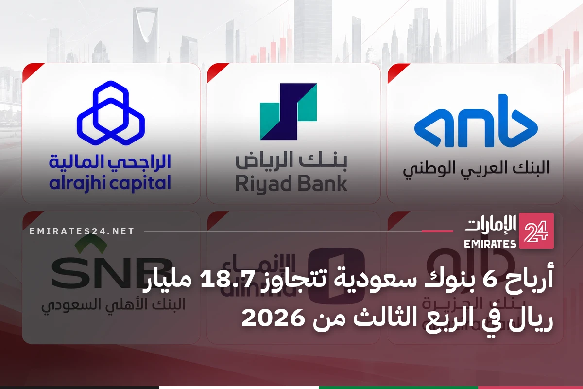 أرباح 6 بنوك سعودية تتجاوز 18.7 مليار ريال في الربع الثالث من 2026