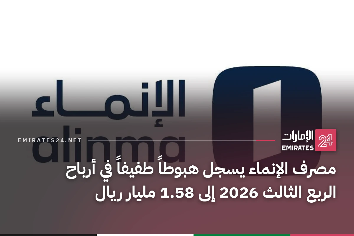 مصرف الإنماء يسجل هبوطاً طفيفاً في أرباح الربع الثالث 2026 إلى 1.58 مليار ريال