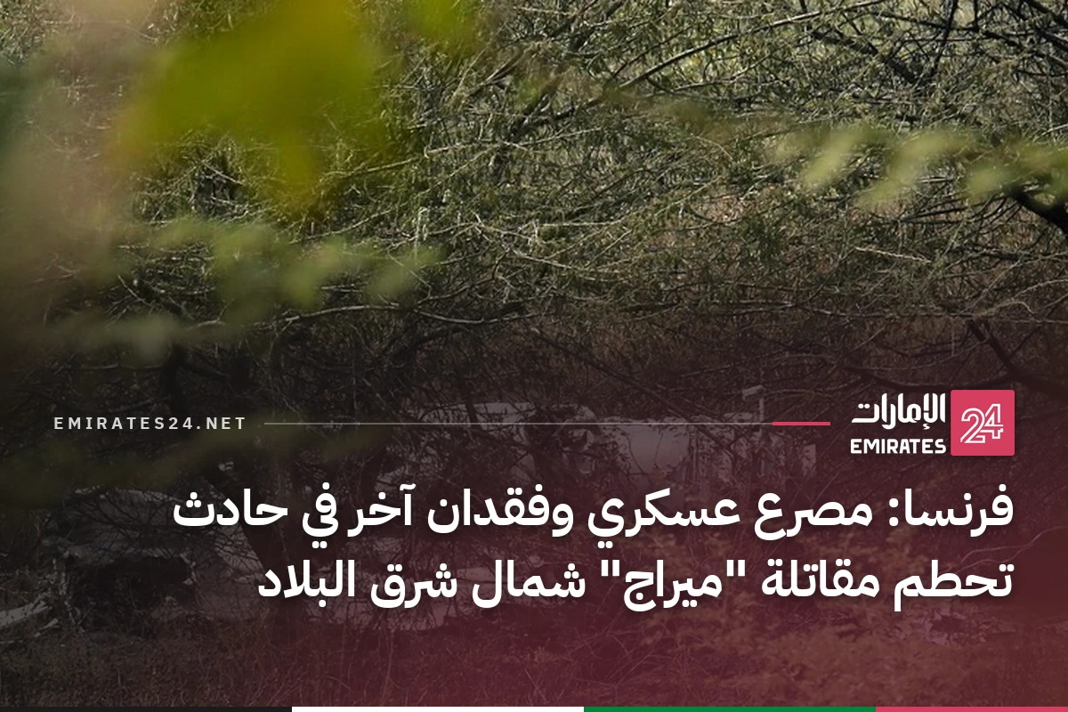 فرنسا: مصرع عسكري وفقدان آخر في حادث تحطم مقاتلة "ميراج" شمال شرق البلاد