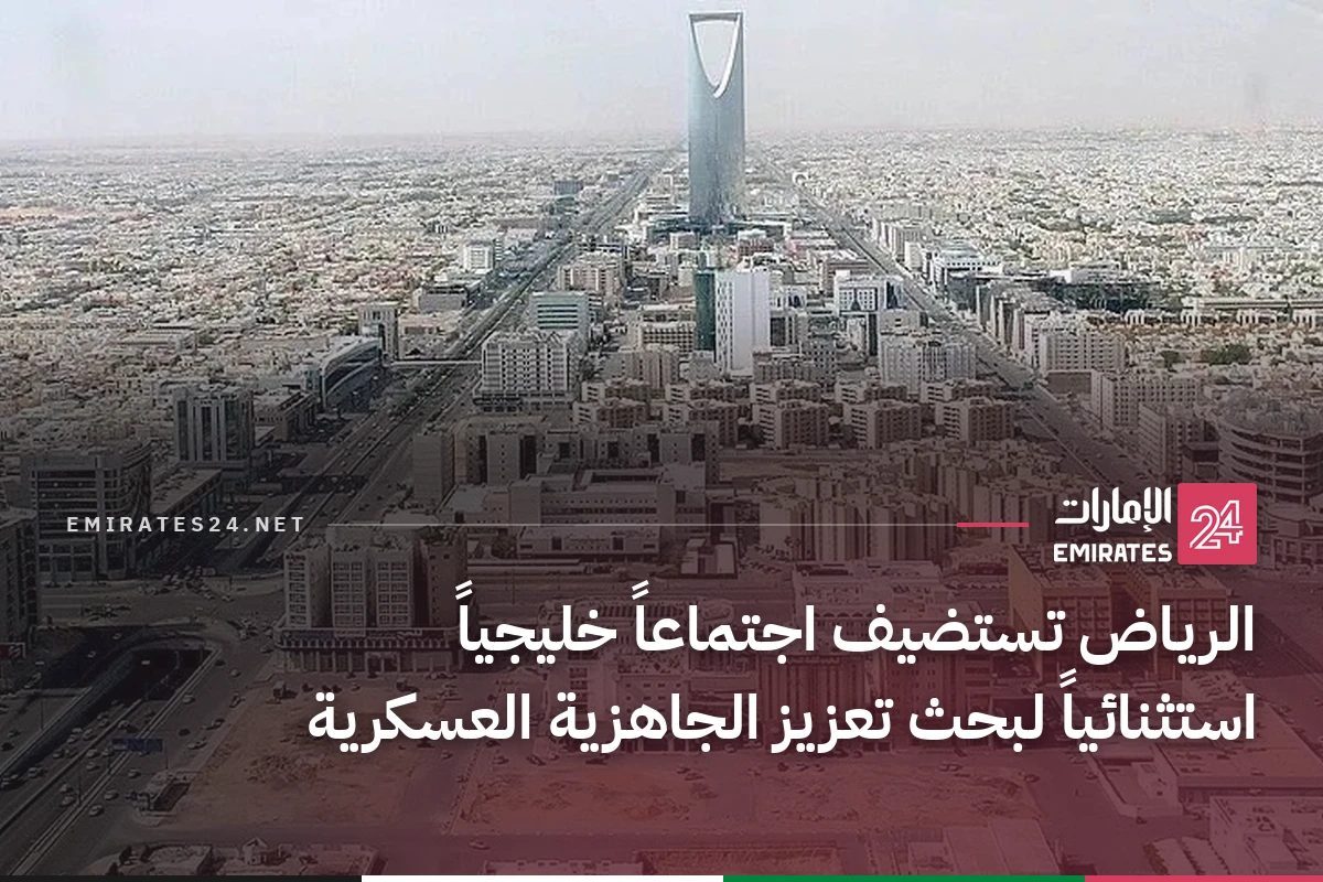 الرياض تستضيف اجتماعاً خليجياً استثنائياً لبحث تعزيز الجاهزية العسكرية