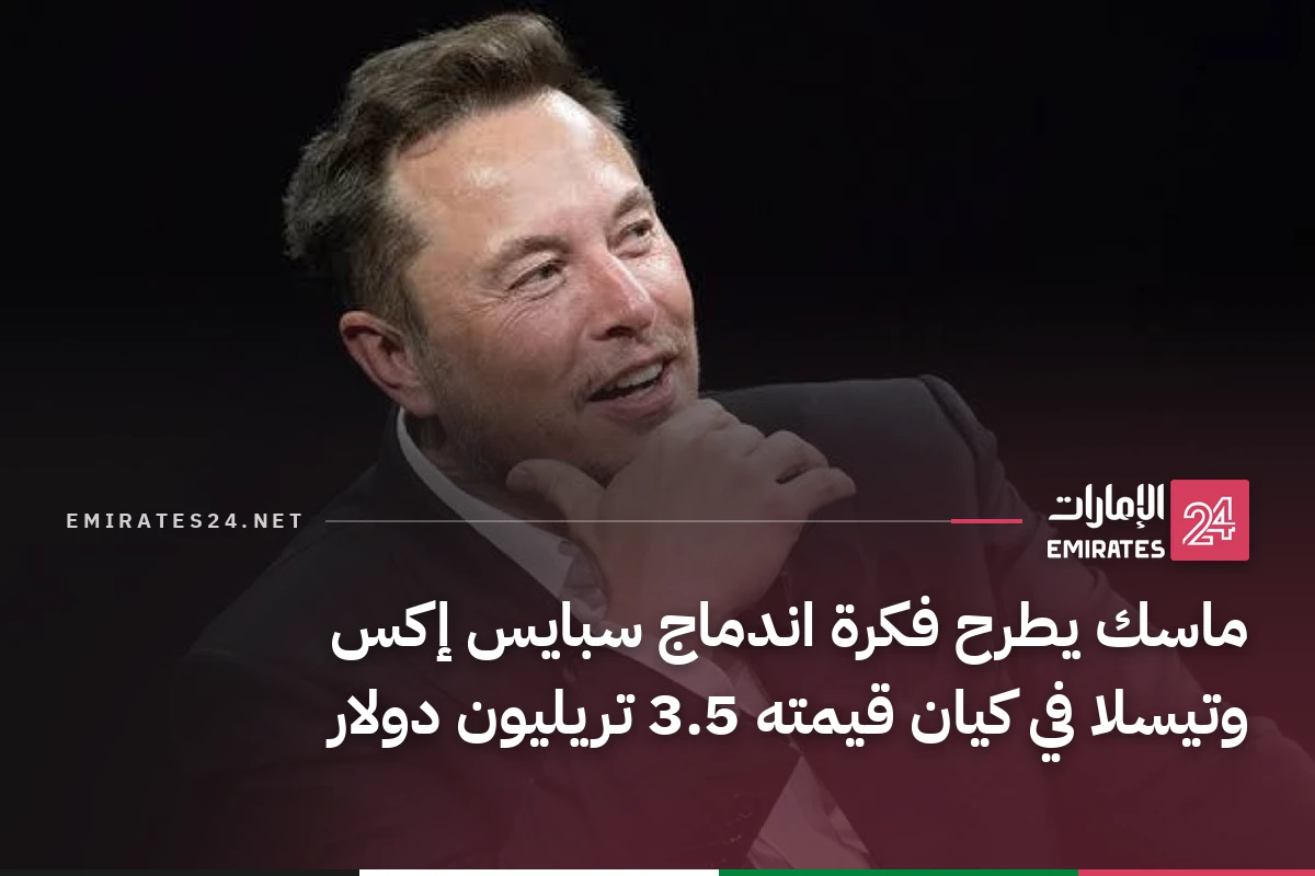 ماسك يطرح فكرة اندماج سبايس إكس وتيسلا في كيان قيمته 3.5 تريليون دولار