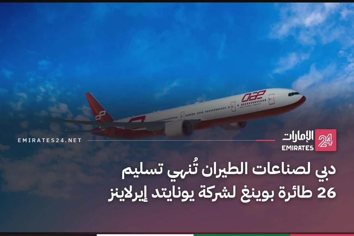 دبي لصناعات الطيران تُنهي تسليم 26 طائرة بوينغ لشركة يونايتد إيرلاينز