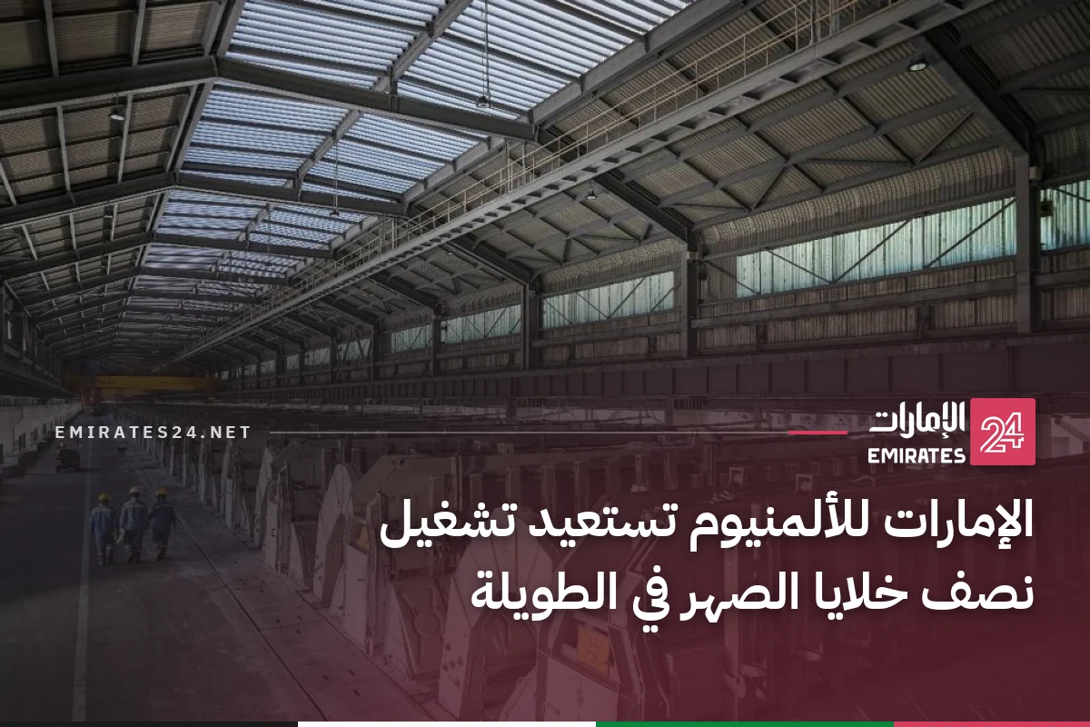 الإمارات للألمنيوم تستعيد تشغيل نصف خلايا الصهر في الطويلة