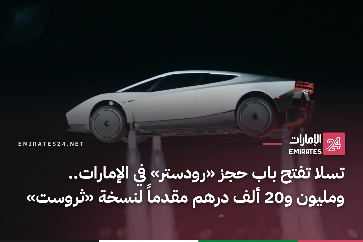 تسلا تفتح باب حجز «رودستر» في الإمارات.. ومليون و20 ألف درهم مقدماً لنسخة «ثروست»