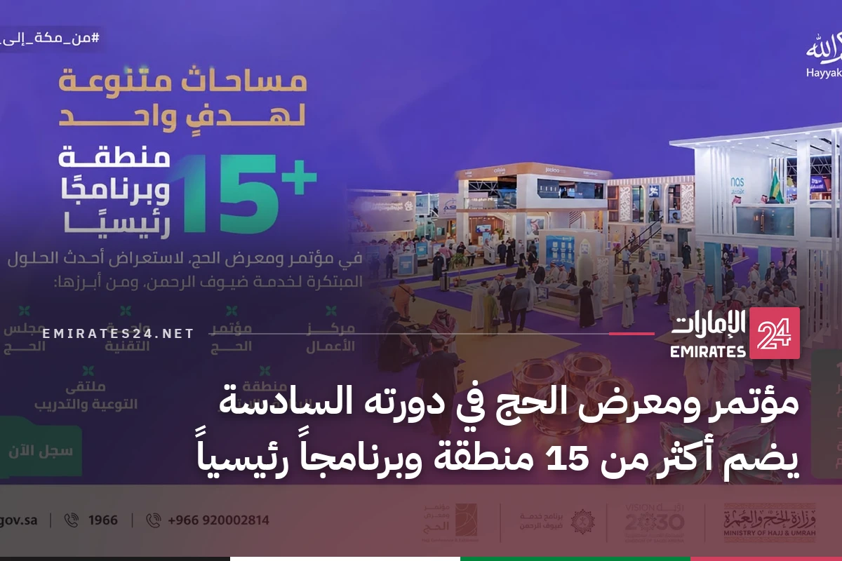 مؤتمر ومعرض الحج في دورته السادسة يضم أكثر من 15 منطقة وبرنامجاً رئيسياً