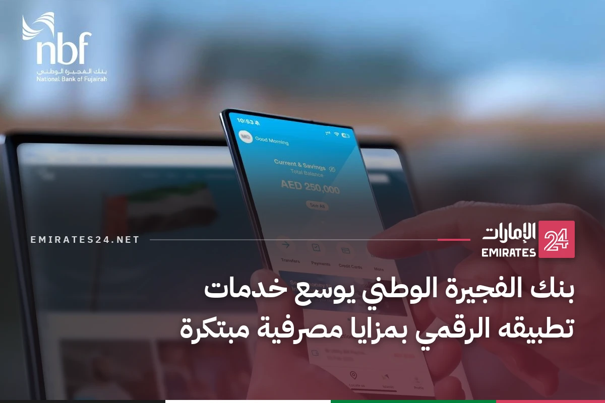 بنك الفجيرة الوطني يوسع خدمات تطبيقه الرقمي بمزايا مصرفية مبتكرة