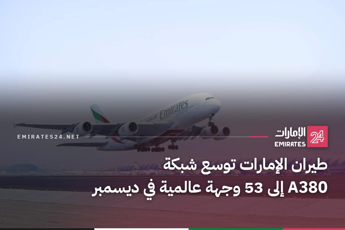 طيران الإمارات توسع شبكة A380 إلى 53 وجهة عالمية في ديسمبر