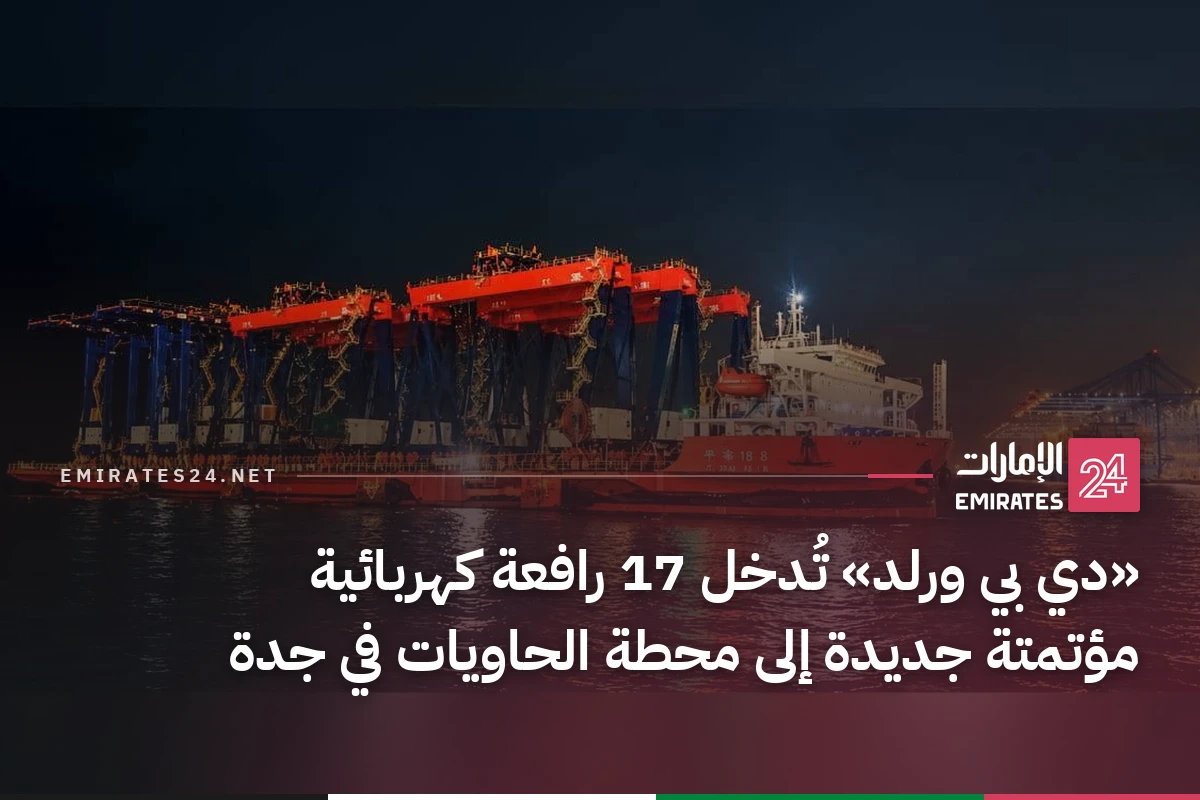 «دي بي ورلد» تُدخل 17 رافعة كهربائية مؤتمتة جديدة إلى محطة الحاويات في جدة
