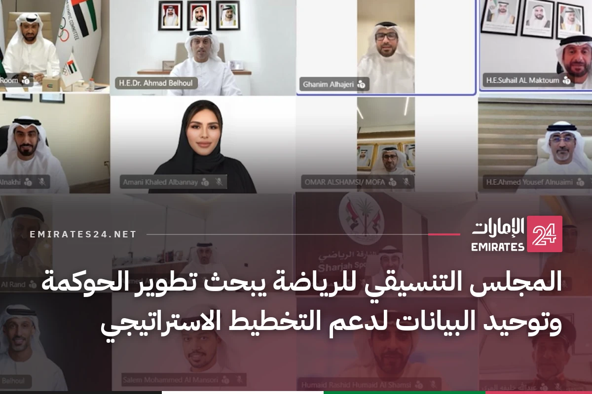 المجلس التنسيقي للرياضة يبحث تطوير الحوكمة وتوحيد البيانات لدعم التخطيط الاستراتيجي