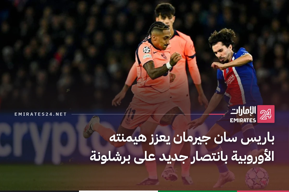 باريس سان جيرمان يعزز هيمنته الأوروبية بانتصار جديد على برشلونة