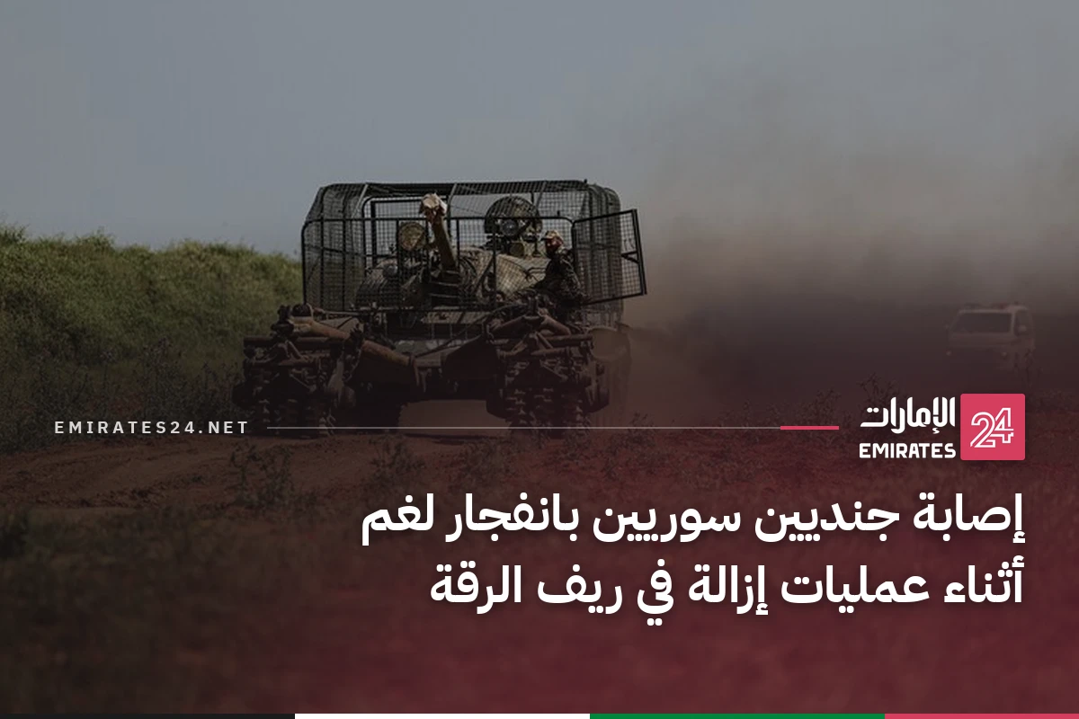 إصابة جنديين سوريين بانفجار لغم أثناء عمليات إزالة في ريف الرقة