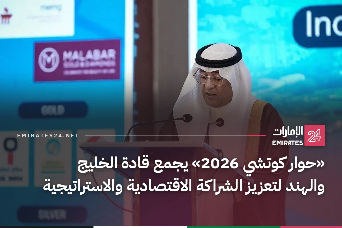 «حوار كوتشي 2026» يجمع قادة الخليج والهند لتعزيز الشراكة الاقتصادية والاستراتيجية