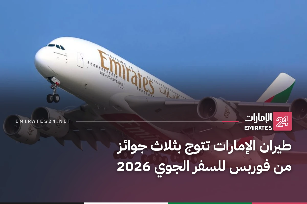 طيران الإمارات تتوج بثلاث جوائز من فوربس للسفر الجوي 2026