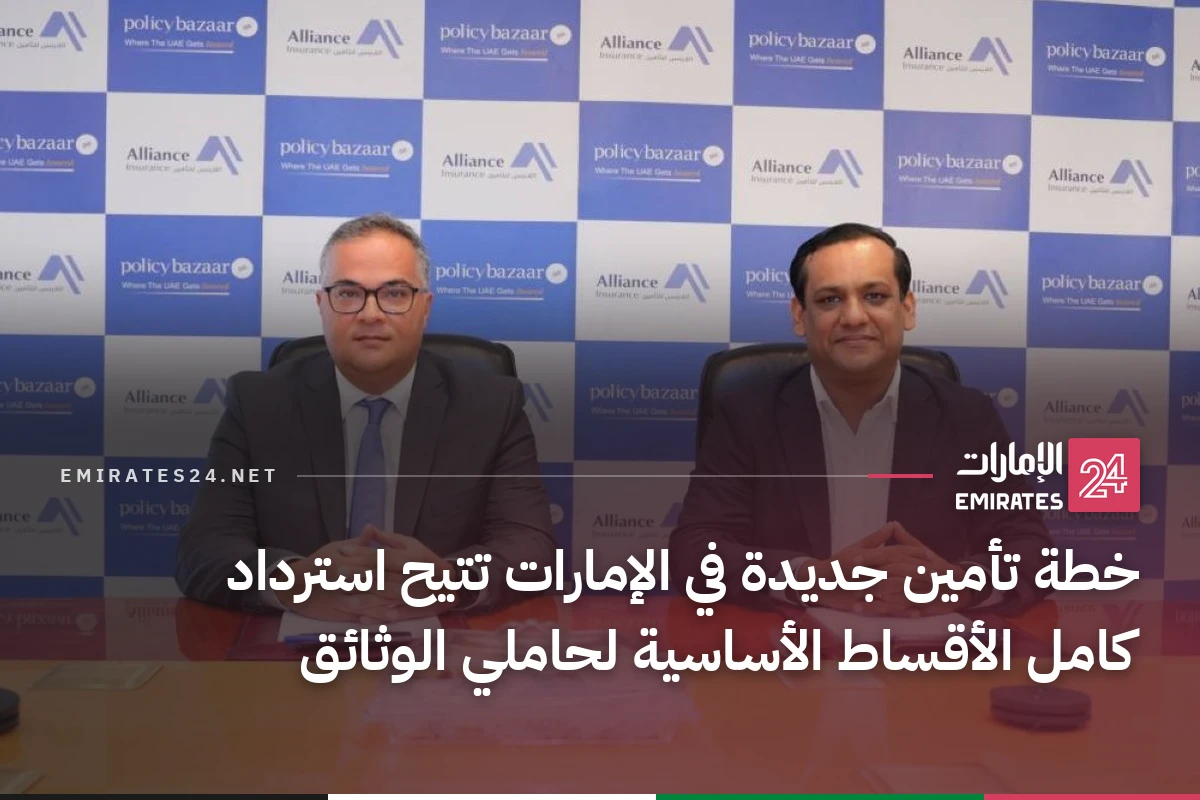 خطة تأمين جديدة في الإمارات تتيح استرداد كامل الأقساط الأساسية لحاملي الوثائق