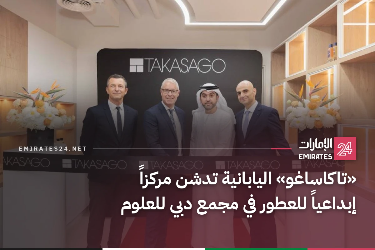 «تاكاساغو» اليابانية تدشن مركزاً إبداعياً للعطور في مجمع دبي للعلوم
