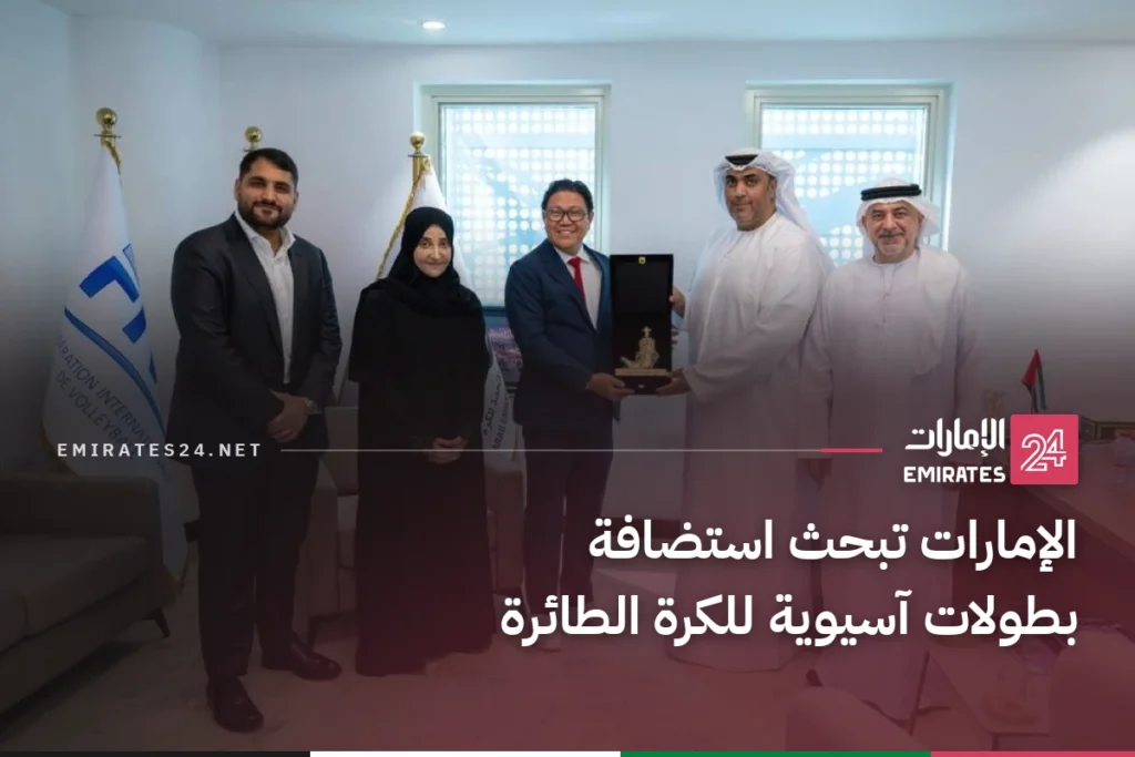الإمارات تبحث استضافة بطولات آسيوية للكرة الطائرة