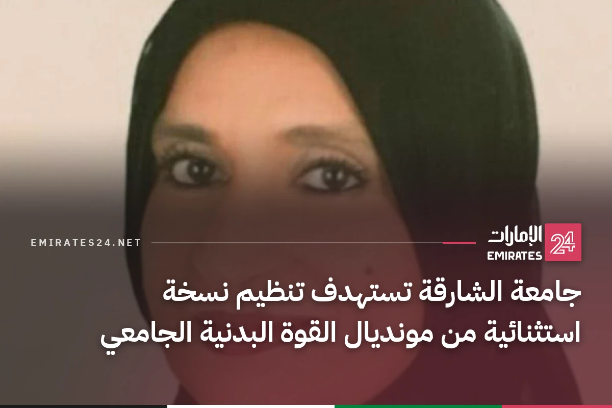 جامعة الشارقة تستهدف تنظيم نسخة استثنائية من مونديال القوة البدنية الجامعي