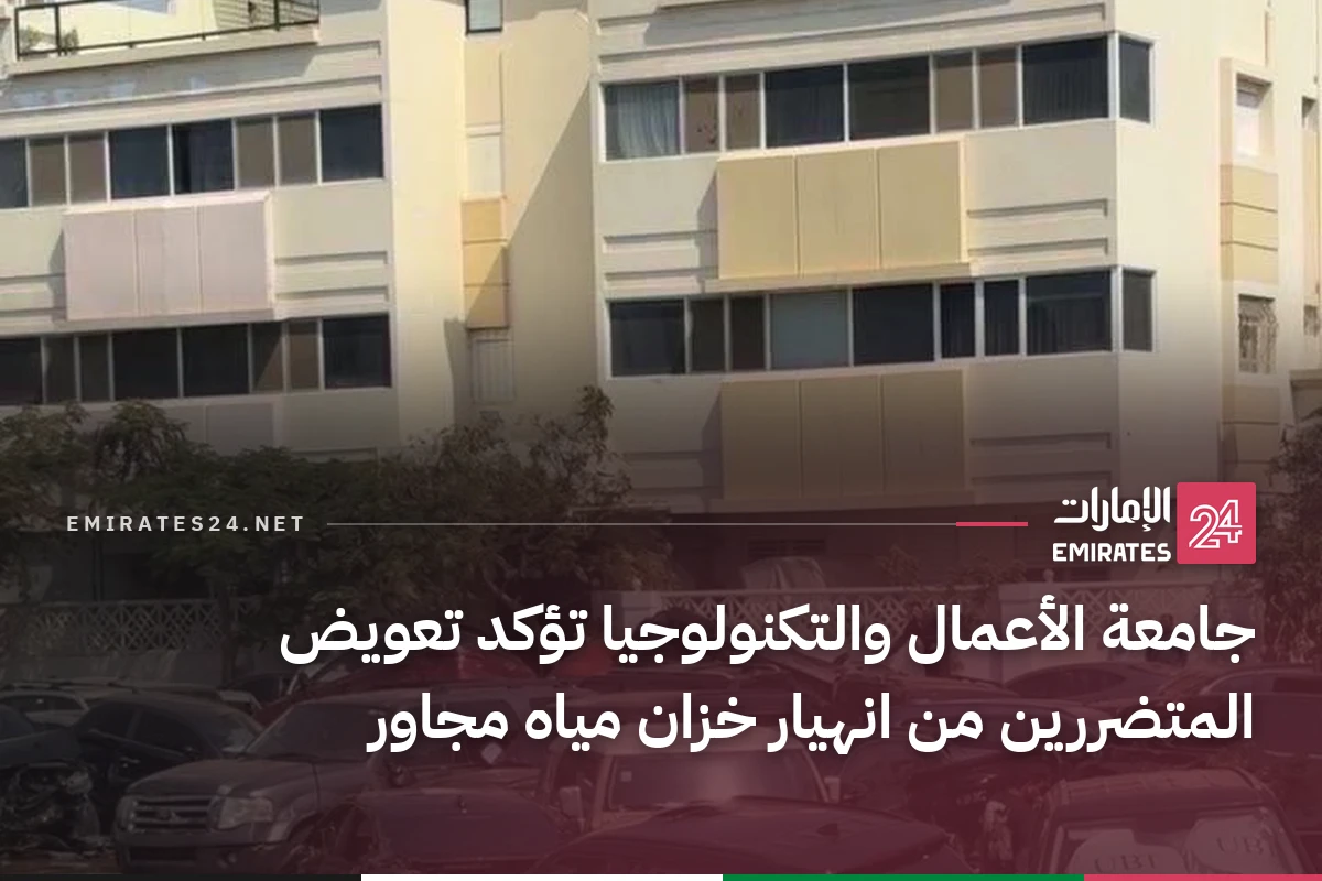 جامعة الأعمال والتكنولوجيا تؤكد تعويض المتضررين من انهيار خزان مياه مجاور