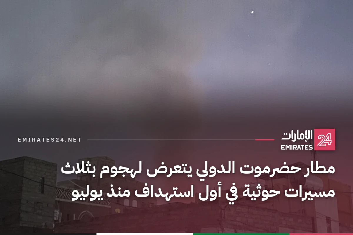 مطار حضرموت الدولي يتعرض لهجوم بثلاث مسيرات حوثية في أول استهداف منذ يوليو