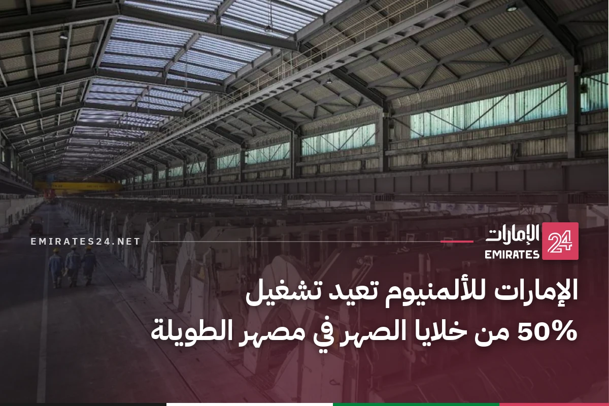الإمارات للألمنيوم تعيد تشغيل 50% من خلايا الصهر في مصهر الطويلة