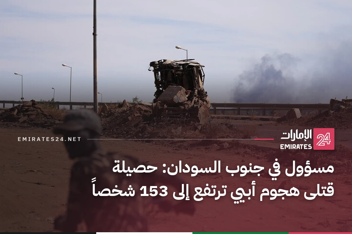 مسؤول في جنوب السودان: حصيلة قتلى هجوم أبيي ترتفع إلى 153 شخصاً