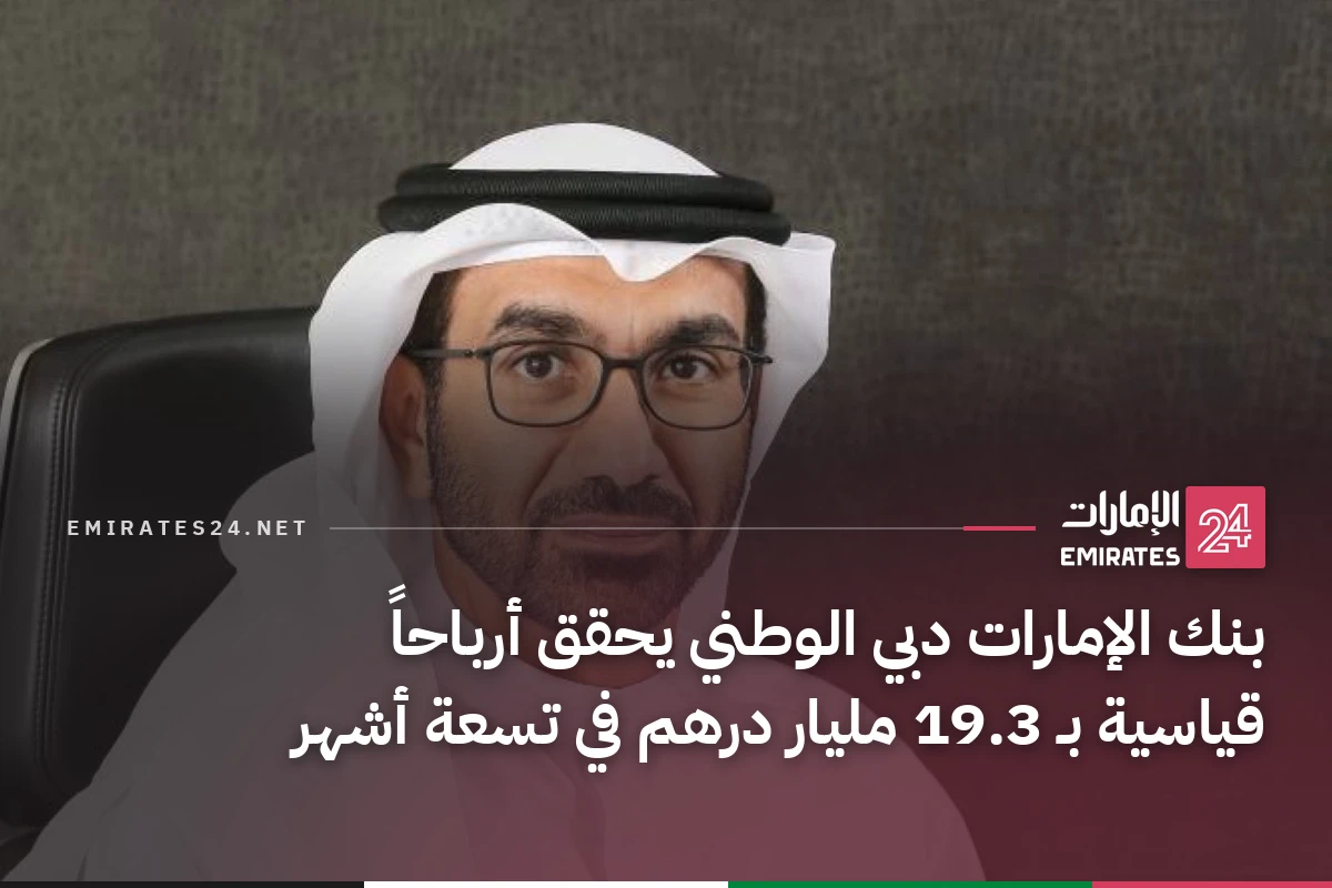 بنك الإمارات دبي الوطني يحقق أرباحاً قياسية بـ 19.3 مليار درهم في تسعة أشهر