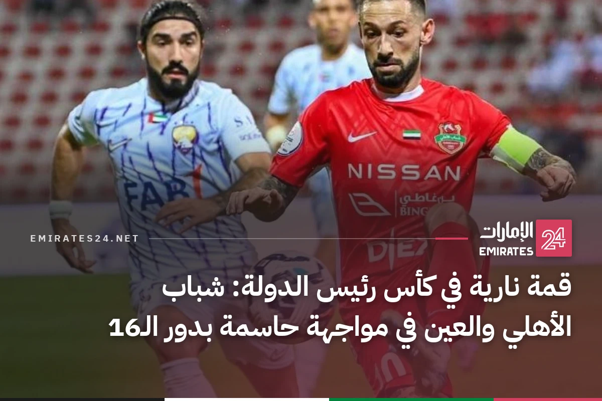 قمة نارية في كأس رئيس الدولة: شباب الأهلي والعين في مواجهة حاسمة بدور الـ16