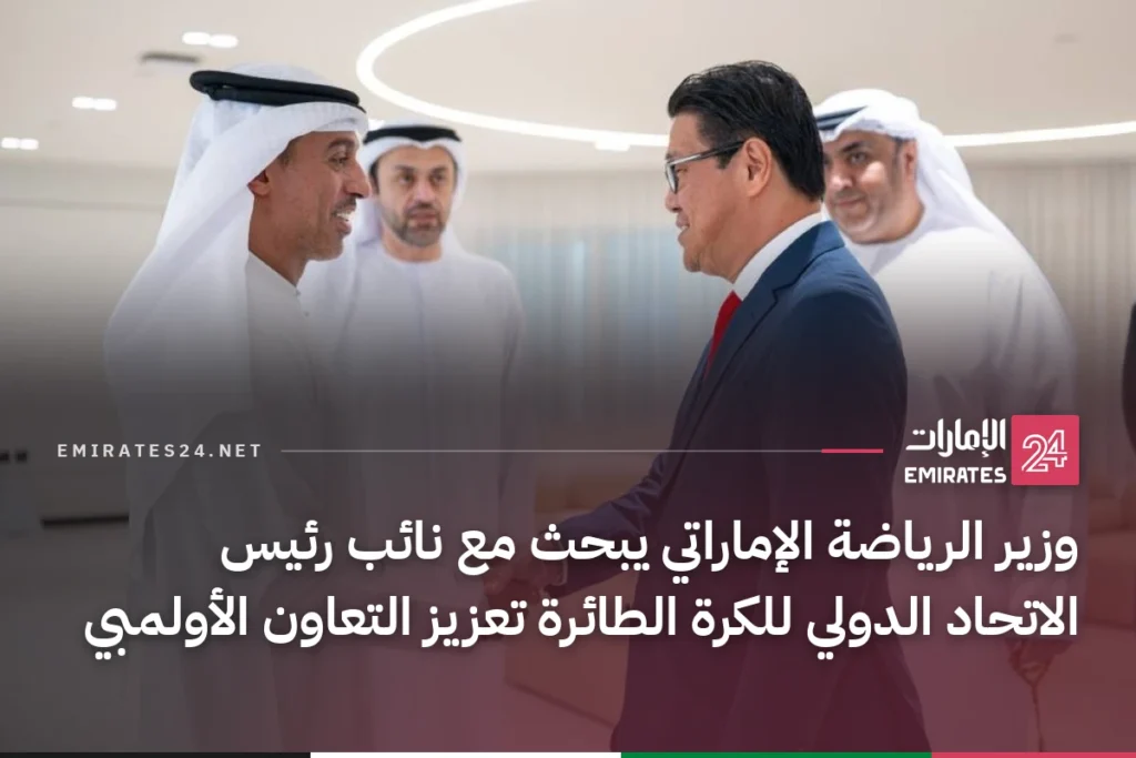 وزير الرياضة الإماراتي يبحث مع نائب رئيس الاتحاد الدولي للكرة الطائرة تعزيز التعاون الأولمبي