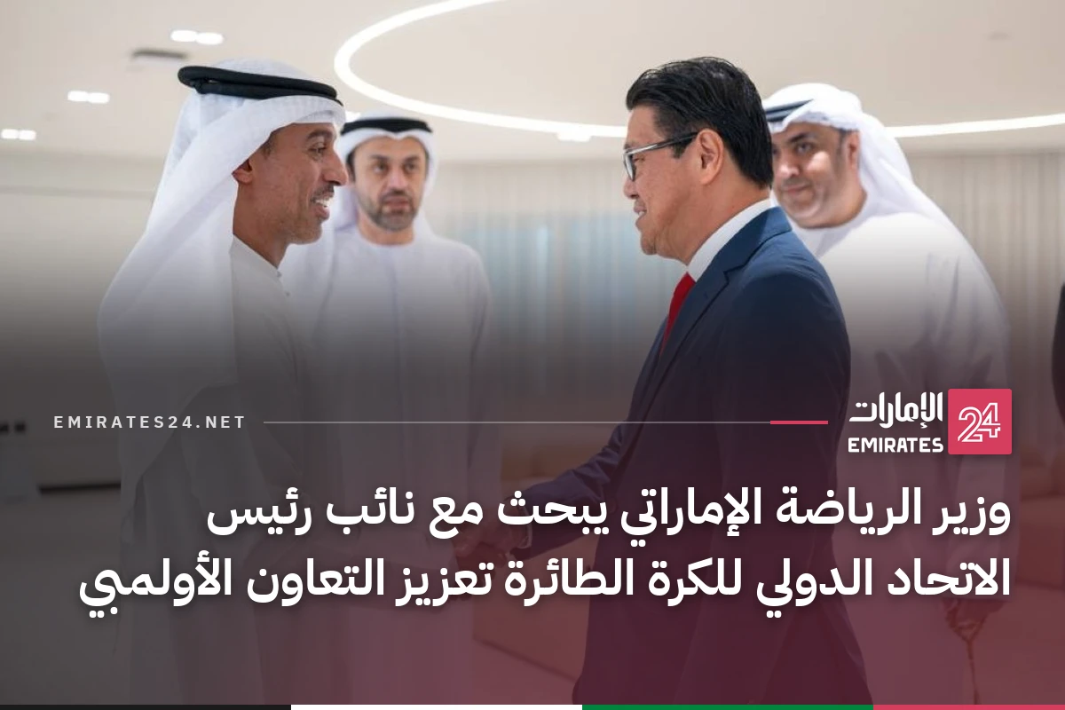 وزير الرياضة الإماراتي يبحث مع نائب رئيس الاتحاد الدولي للكرة الطائرة تعزيز التعاون الأولمبي