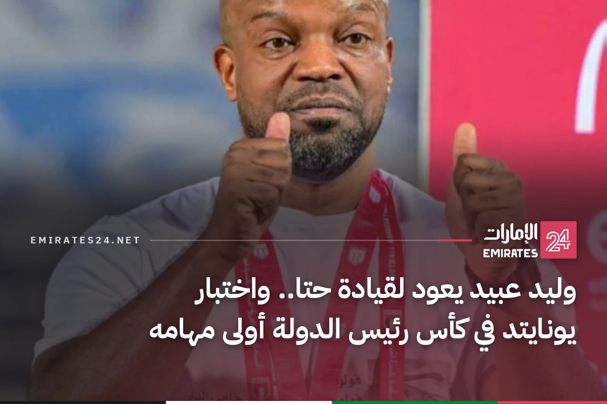 وليد عبيد يعود لقيادة حتا.. واختبار يونايتد في كأس رئيس الدولة أولى مهامه