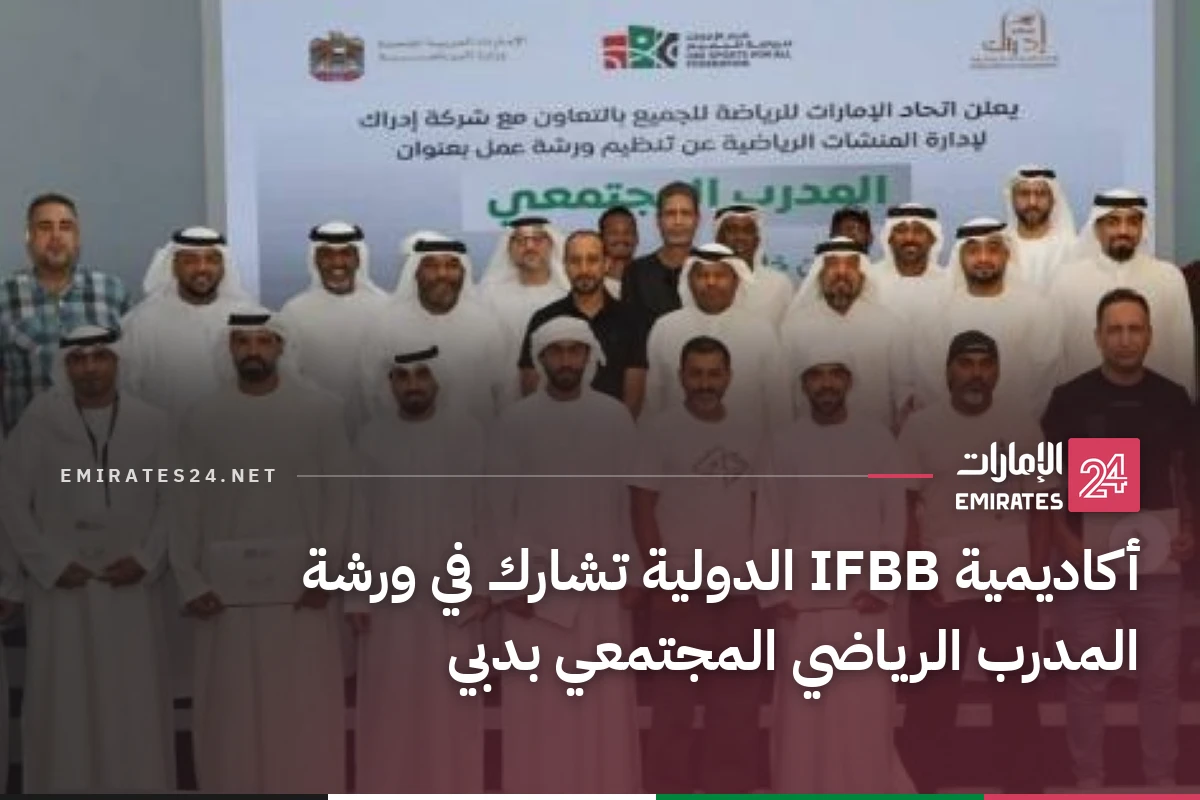 أكاديمية IFBB الدولية تشارك في ورشة المدرب الرياضي المجتمعي بدبي